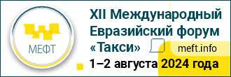 Международный Евразийский форум «Такси»
