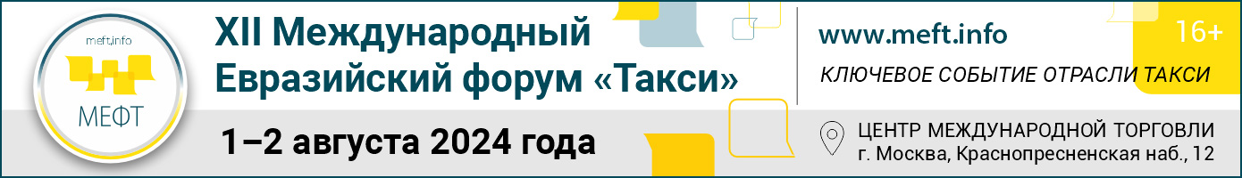 Международный Евразийский форум «Такси»