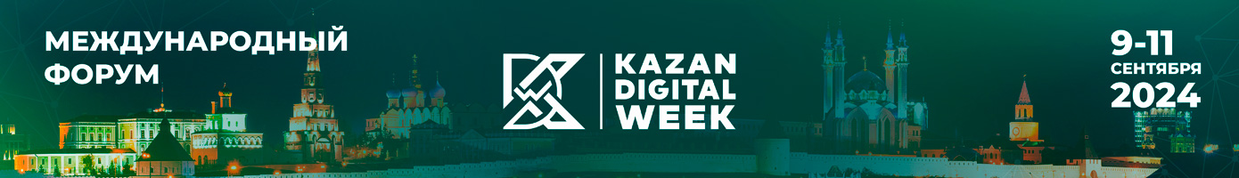 Kazan Digital Week 2024