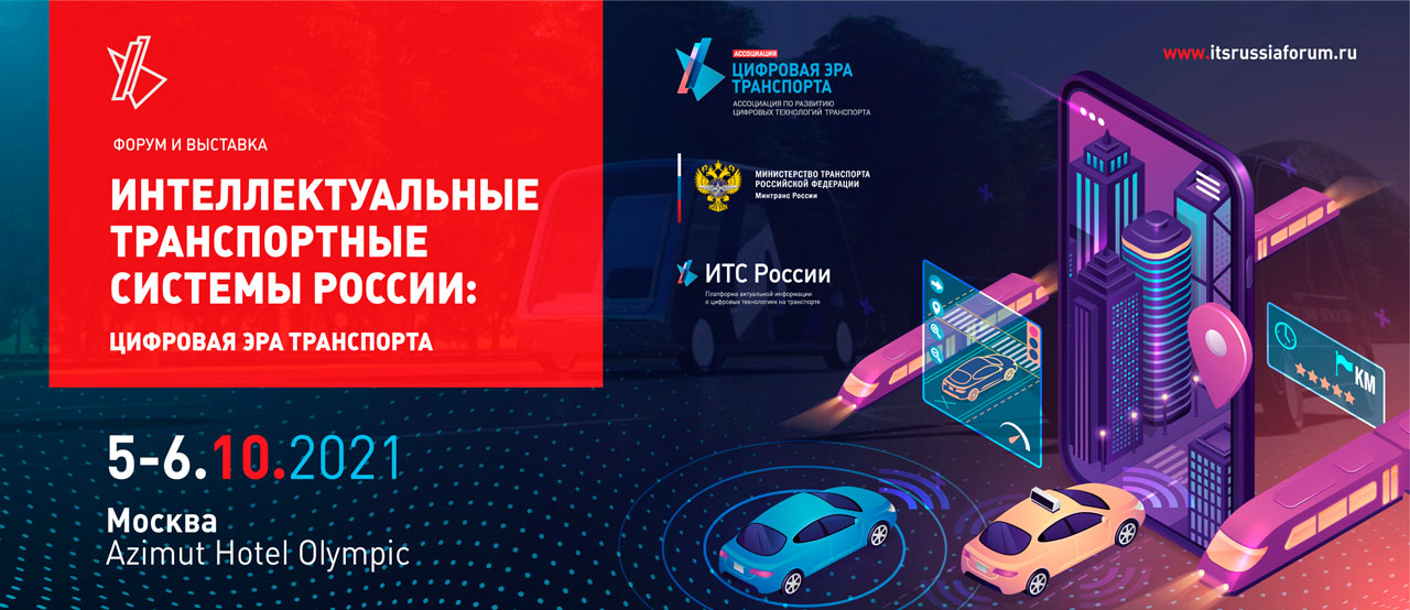 Сформирована программа международного форума и выставки «Интеллектуальные транспортные системы России: цифровая эра транспорта»