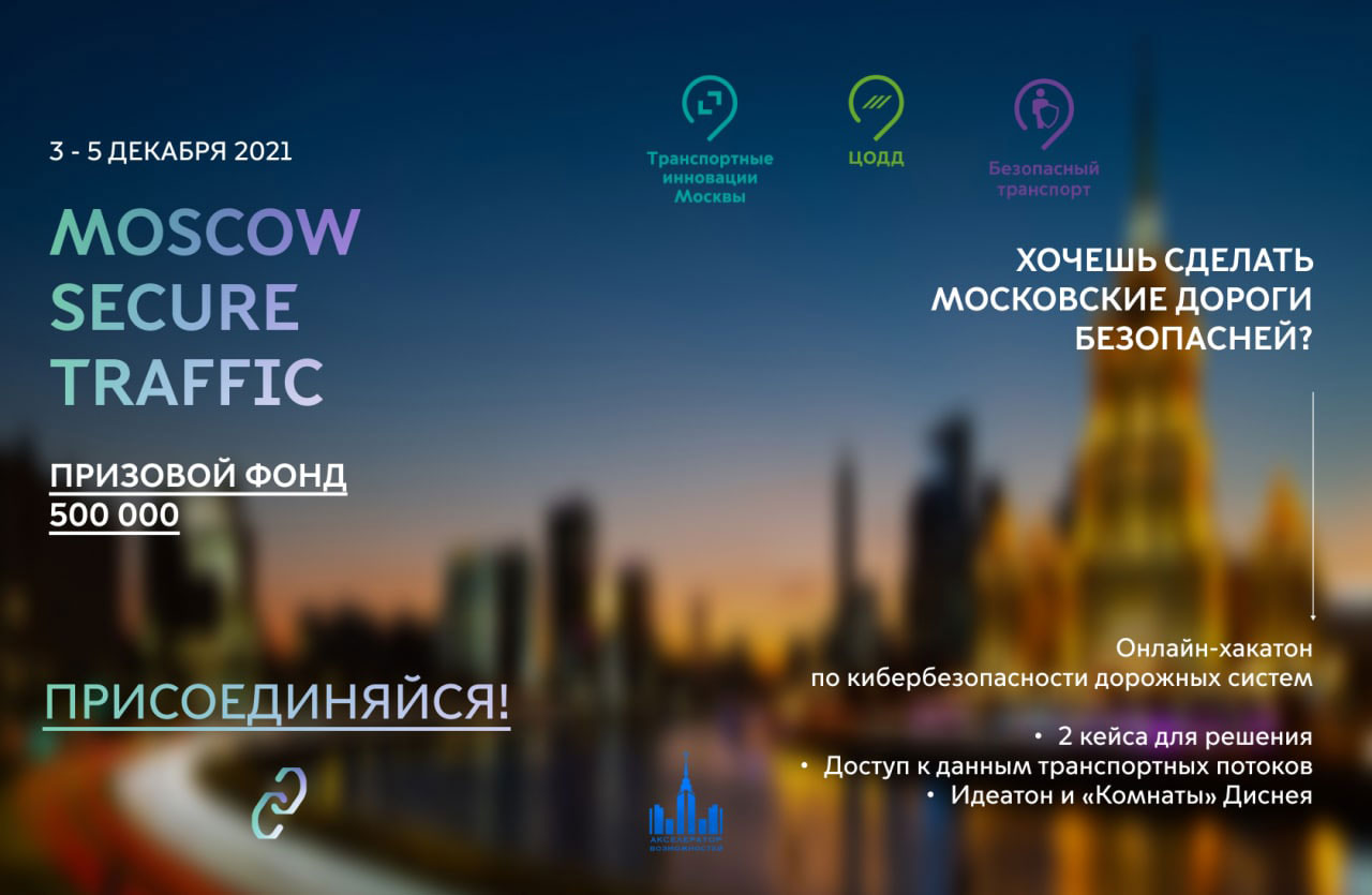 3-5 декабря Транспортные инновации Москвы проведут  онлайн-хакатон по кибербезопасности Moscow Secure Traffic.